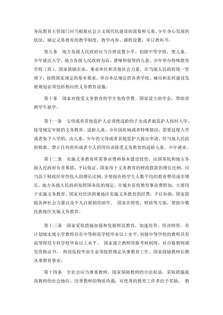 中华人民共和国义务教育法_第2页