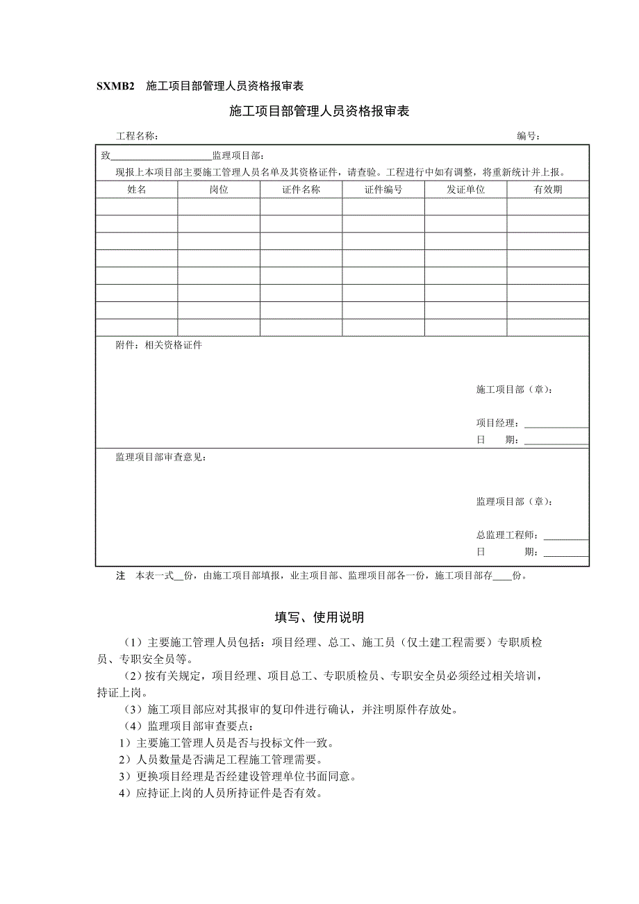 施工项目部管理人员资格报审表_第1页