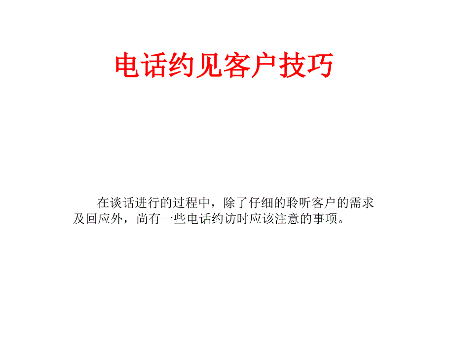 电话约见客户技巧_第1页