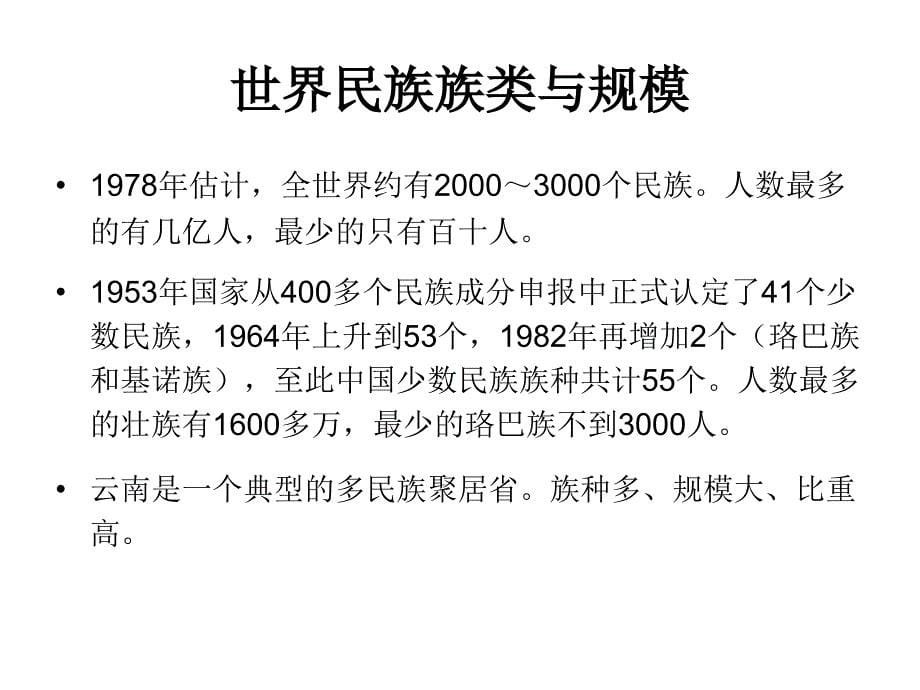 人口学 9-民族与种族_第5页