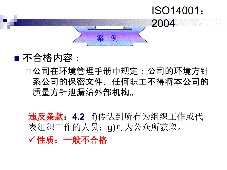 ISO14001：2004不符合项案例分析_第3页