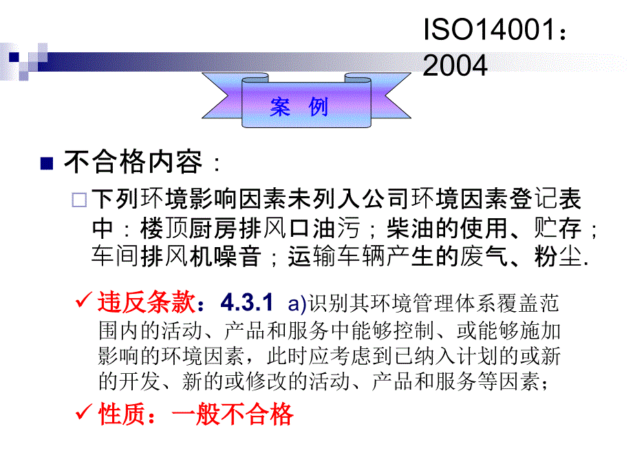 ISO14001：2004不符合项案例分析_第4页