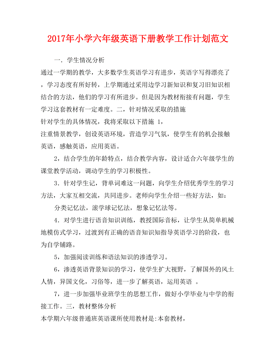 2017年小学六年级英语下册教学工作计划范文_第1页