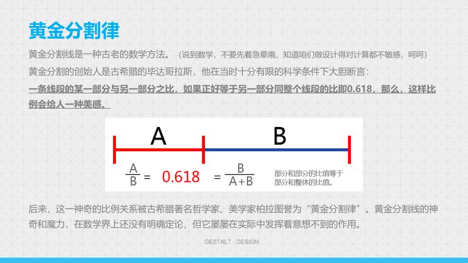 设计心理学及实例(黄金分割率和审美意象,格式塔心理学,设计应用)广告公司内部培训分享文件演讲幻灯片_第4页