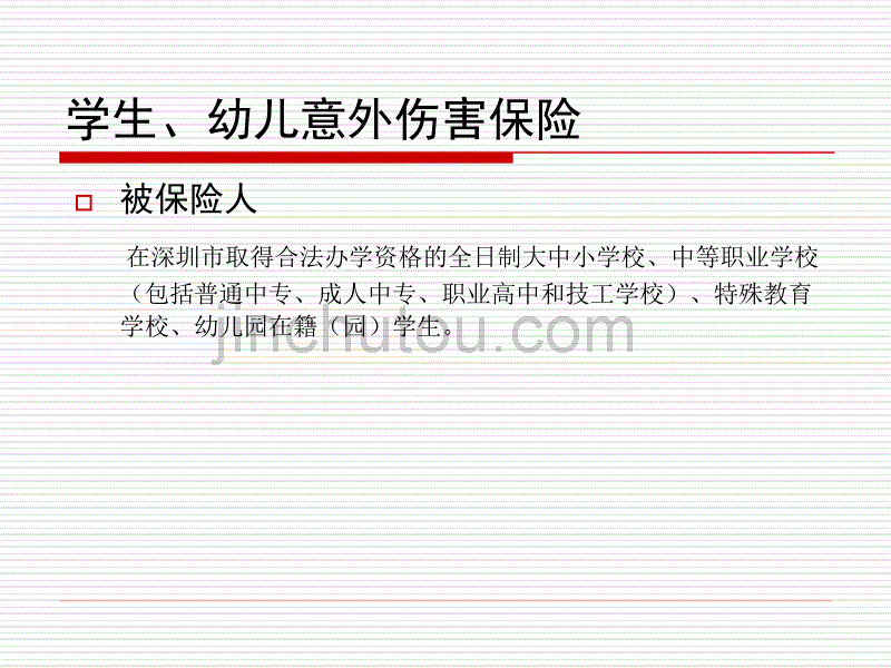 学生、幼儿意外伤害保险_第1页