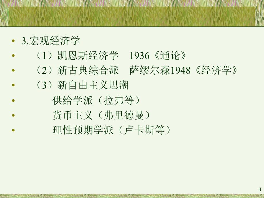 宏观经济学讲稿（1-8章）_第4页