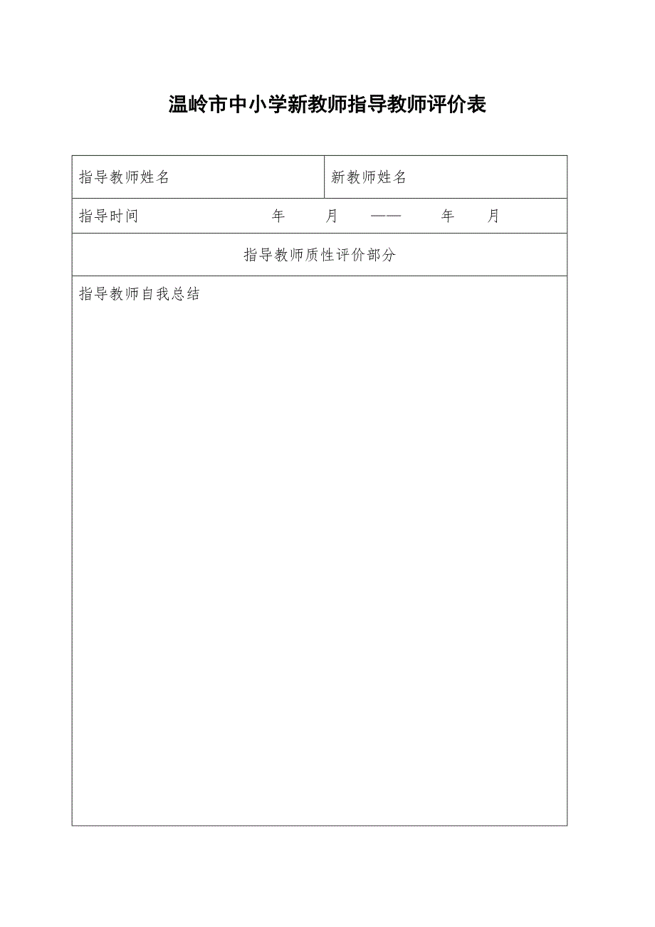 温岭市中小学新教师指导教师评价表_第1页