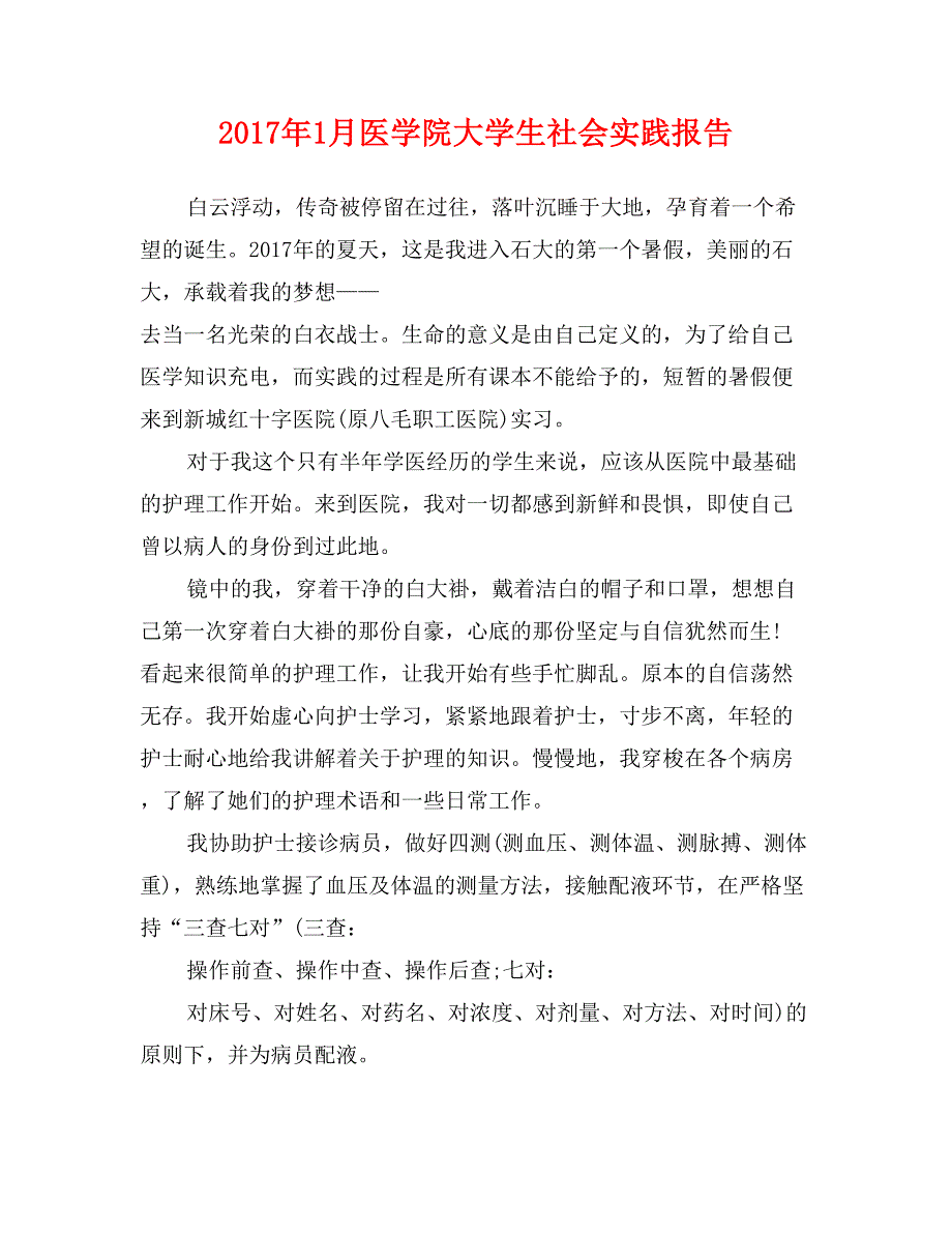 2017年1月医学院大学生社会实践报告_第1页