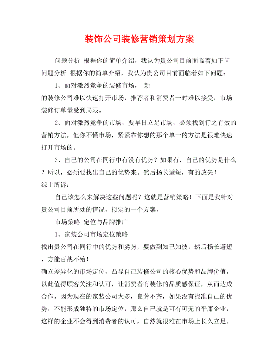 装饰公司装修营销策划方案_第1页