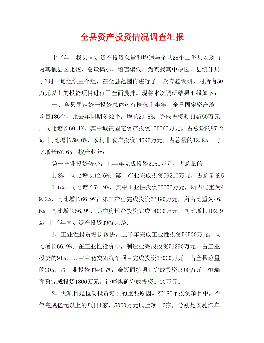 全县资产投资情况调查汇报_第1页