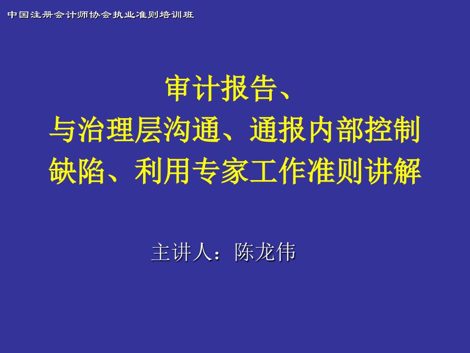 注册会计师执业准则培训PPT审计报告准则_第1页