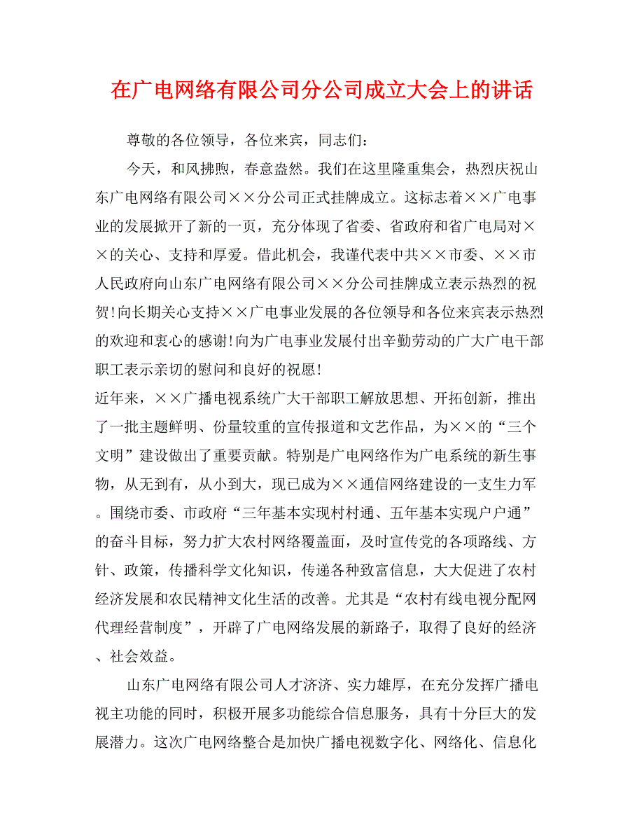 在广电网络有限公司分公司成立大会上的讲话_第1页