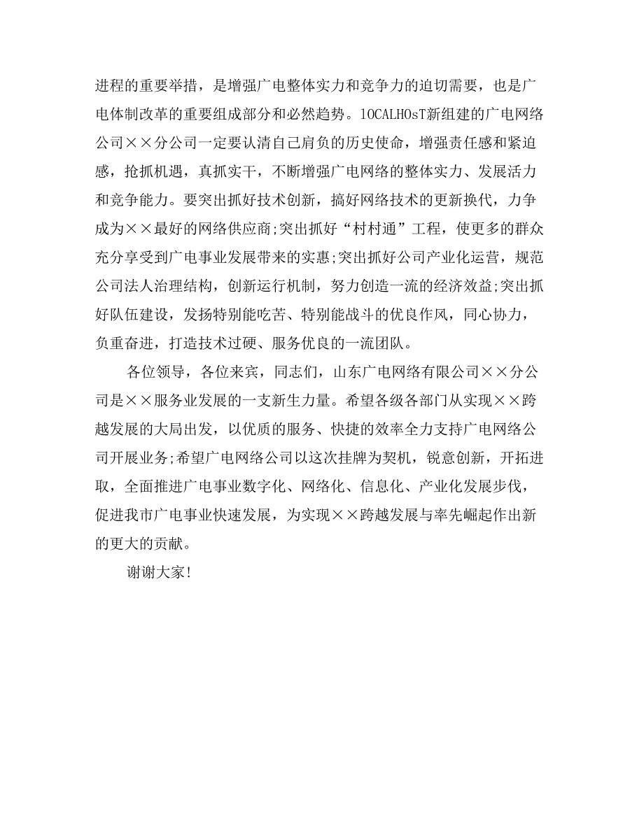 在广电网络有限公司分公司成立大会上的讲话_第2页