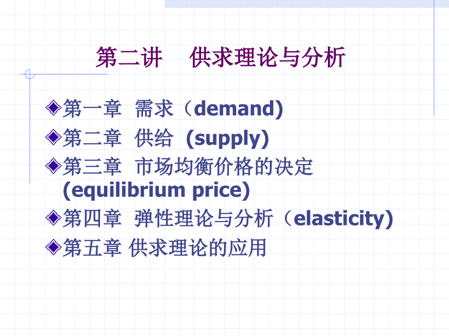 管理经济学 第二讲 供求理论与分析_第1页