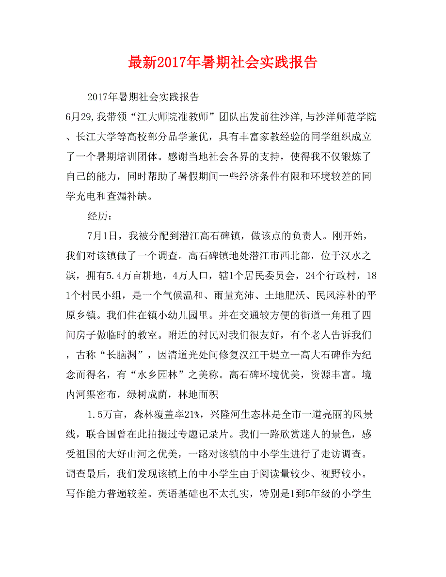 最新2017年暑期社会实践报告_第1页