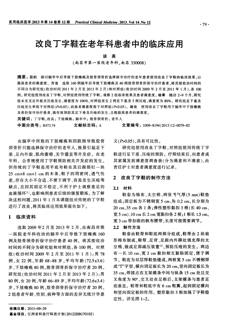 改良丁字鞋在老年科患者中的临床应用_第1页