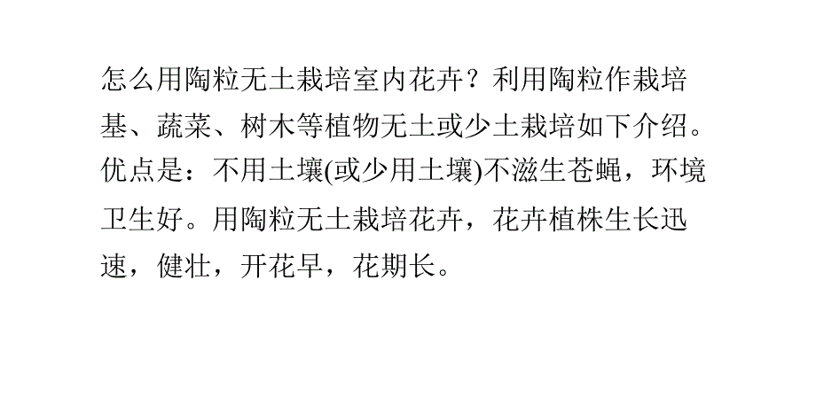 怎么用陶粒无土栽培室内花卉_第1页