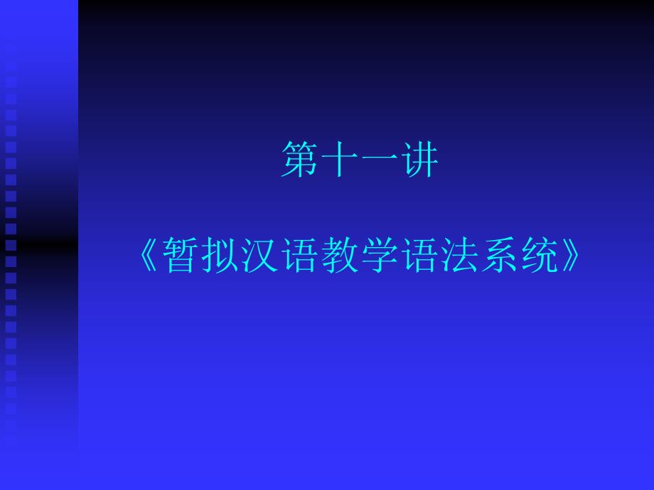 第十一讲《暂拟汉语教学语法系统》_第1页