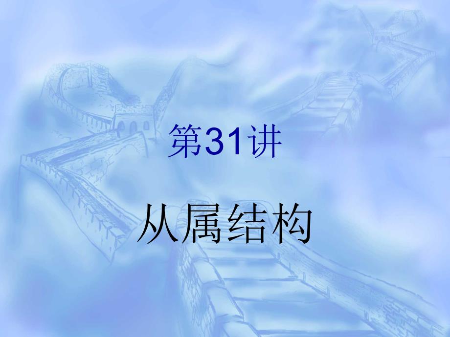 第31讲,从属结构,名词性从句,引语ppt模版课件_第1页