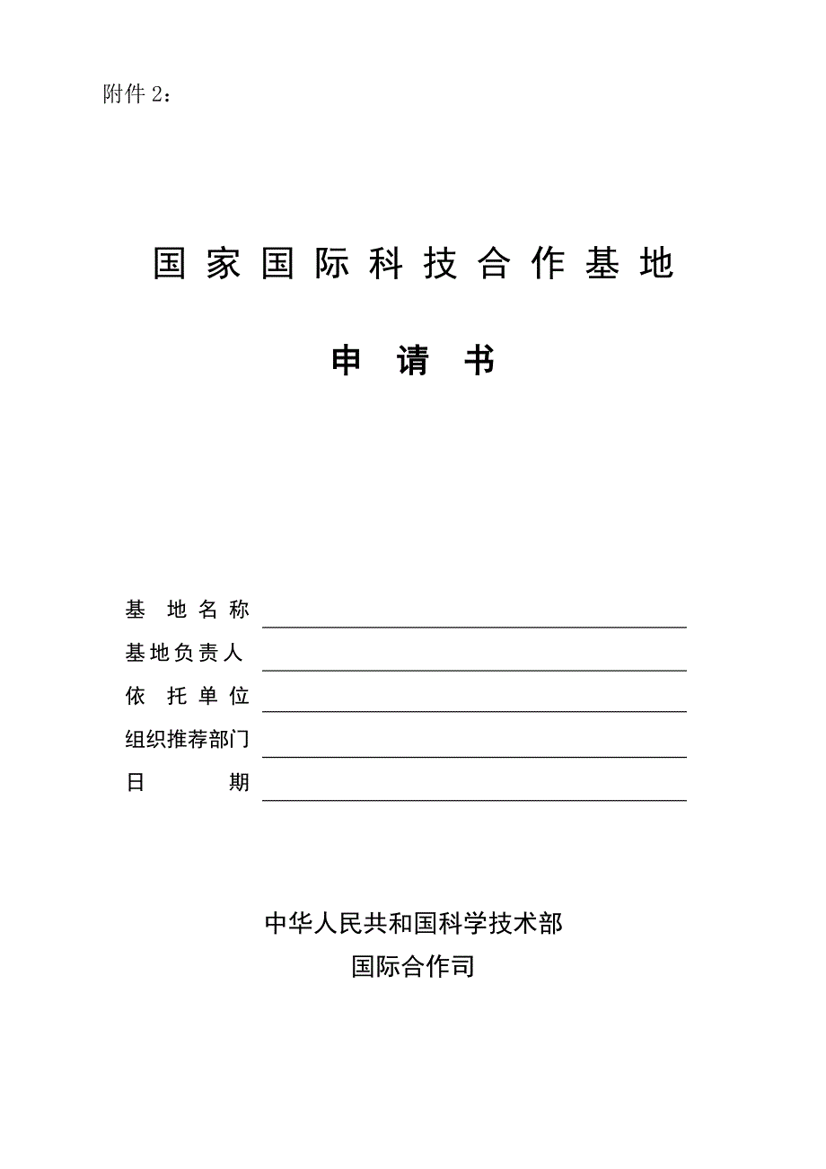 国家国际科技合作基地_第1页