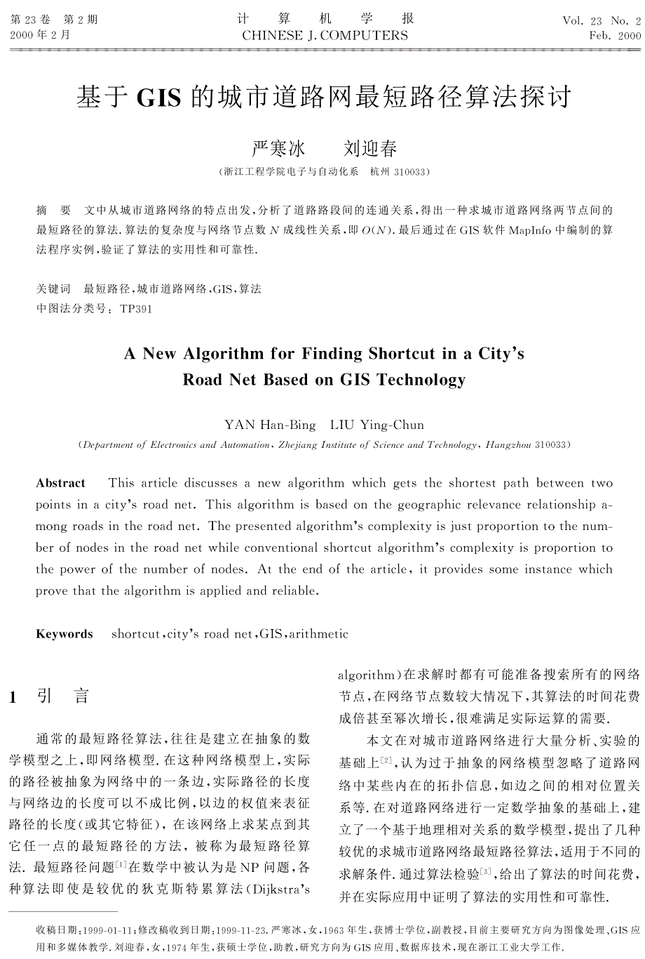 基于GIS的城市道路网最短路径算法探讨_第1页