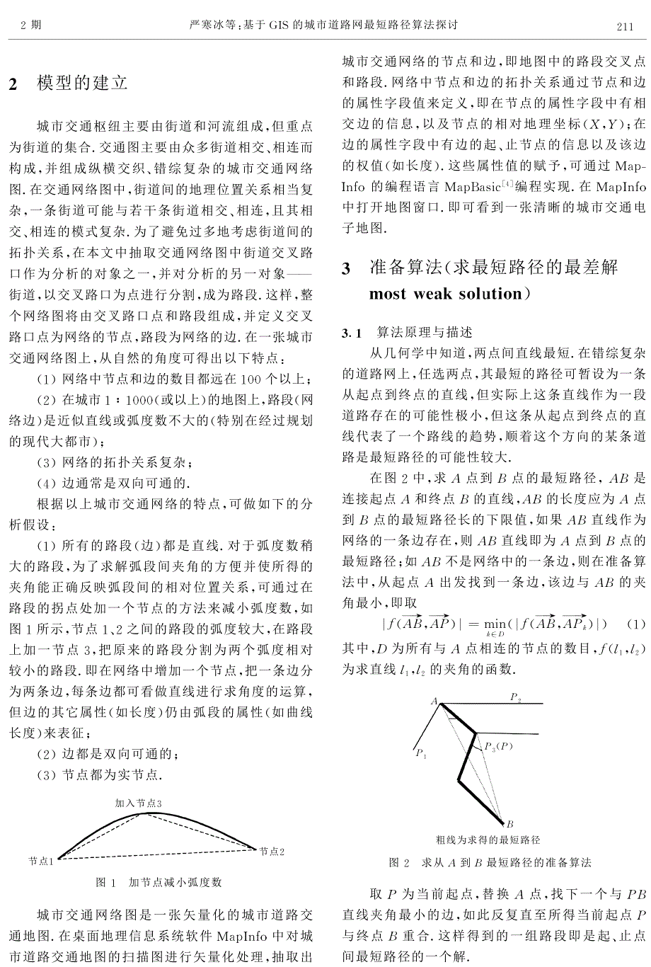 基于GIS的城市道路网最短路径算法探讨_第2页