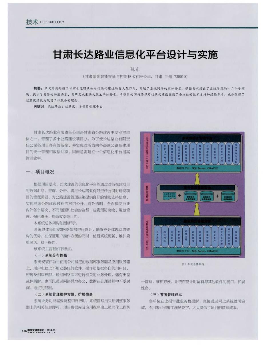 甘肃长达路业信息化平台设计与实施_第1页