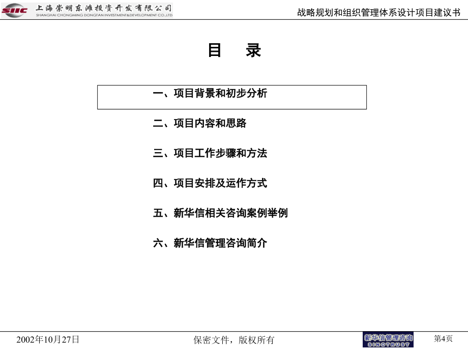 战略规划和组织管理体系设计项目建议书_第4页