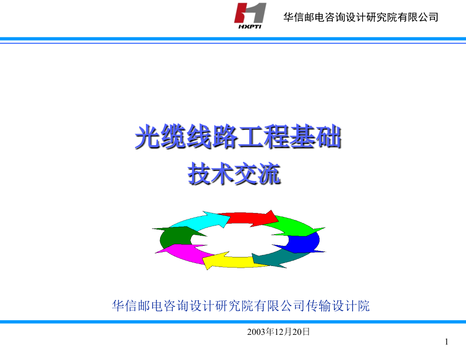 光缆线路工程基础_第1页