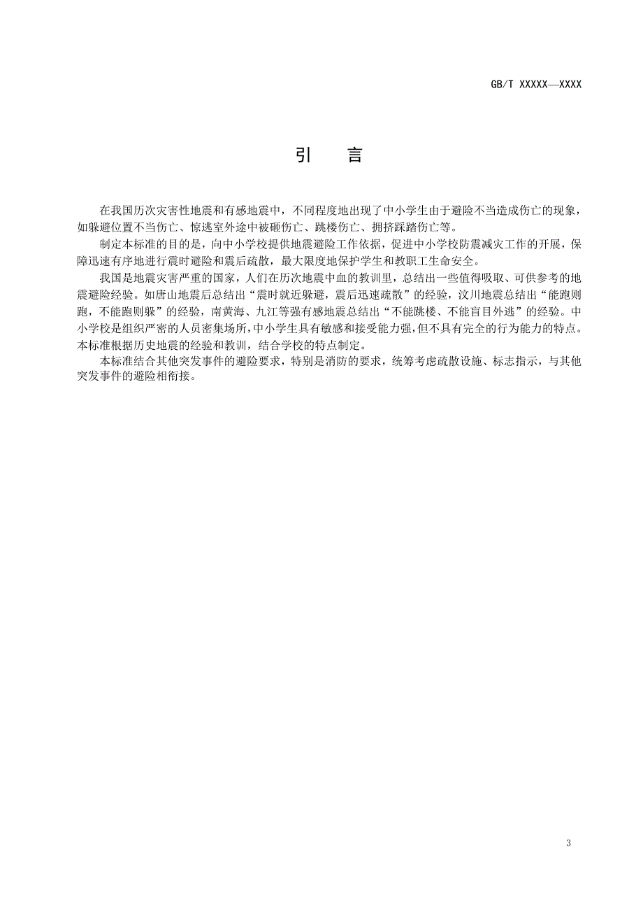 中小学校地震避险指南_第4页