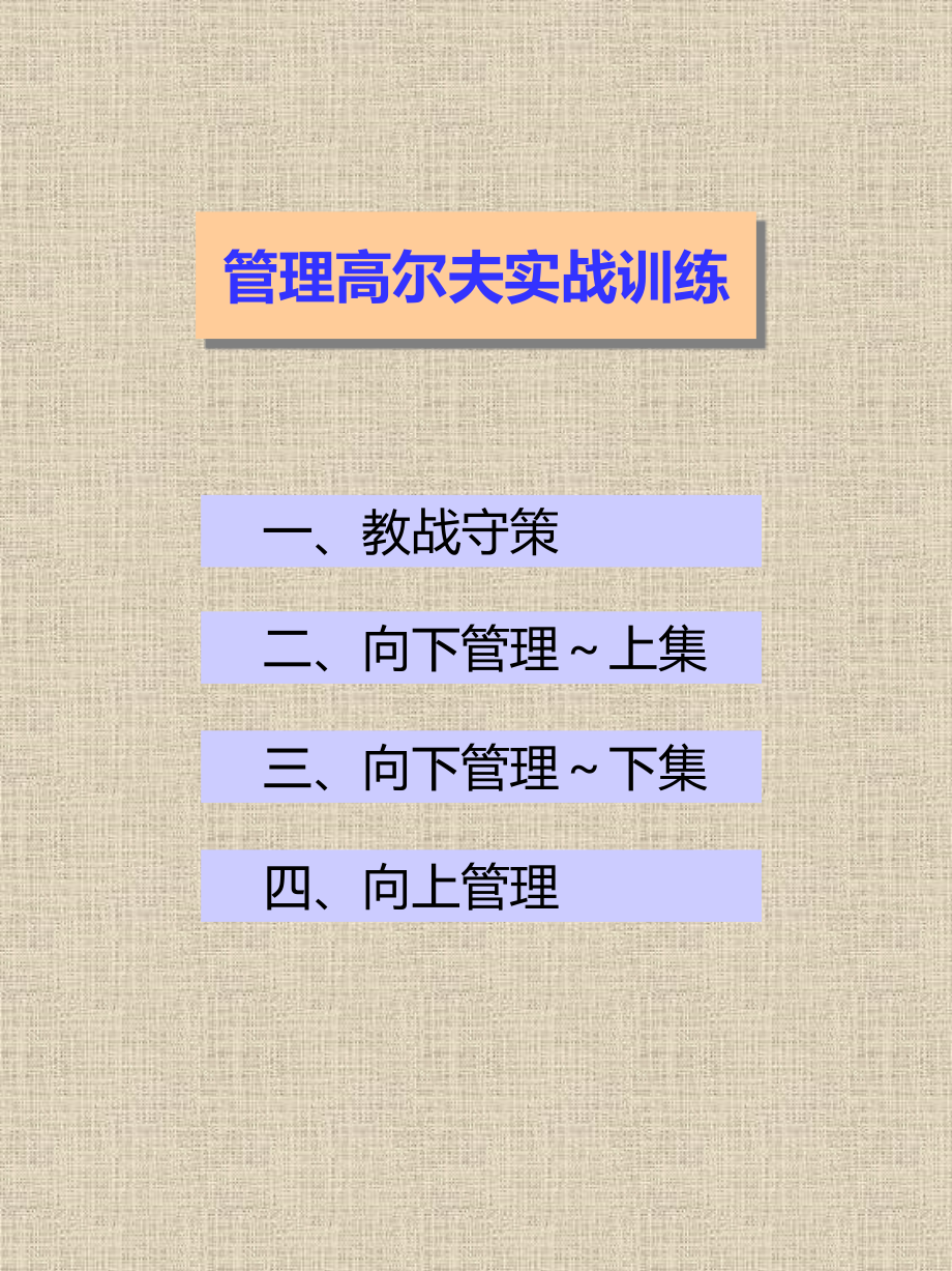 飞利浦高级经理内部培训资料_第2页