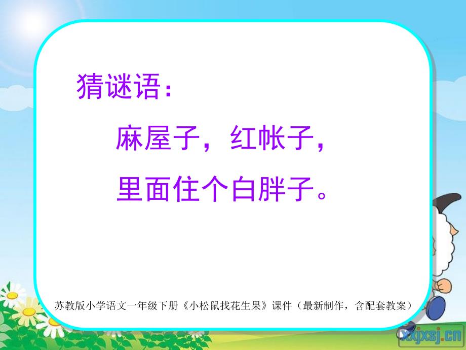 苏教版小学语文一年级下册《小松鼠找花生果》课件_第1页