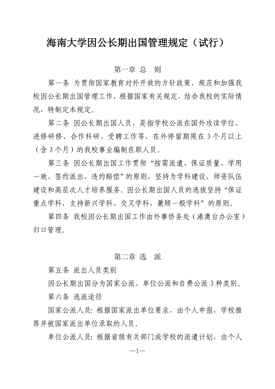 海南大学因公长期出国管理规定（试行）_第1页