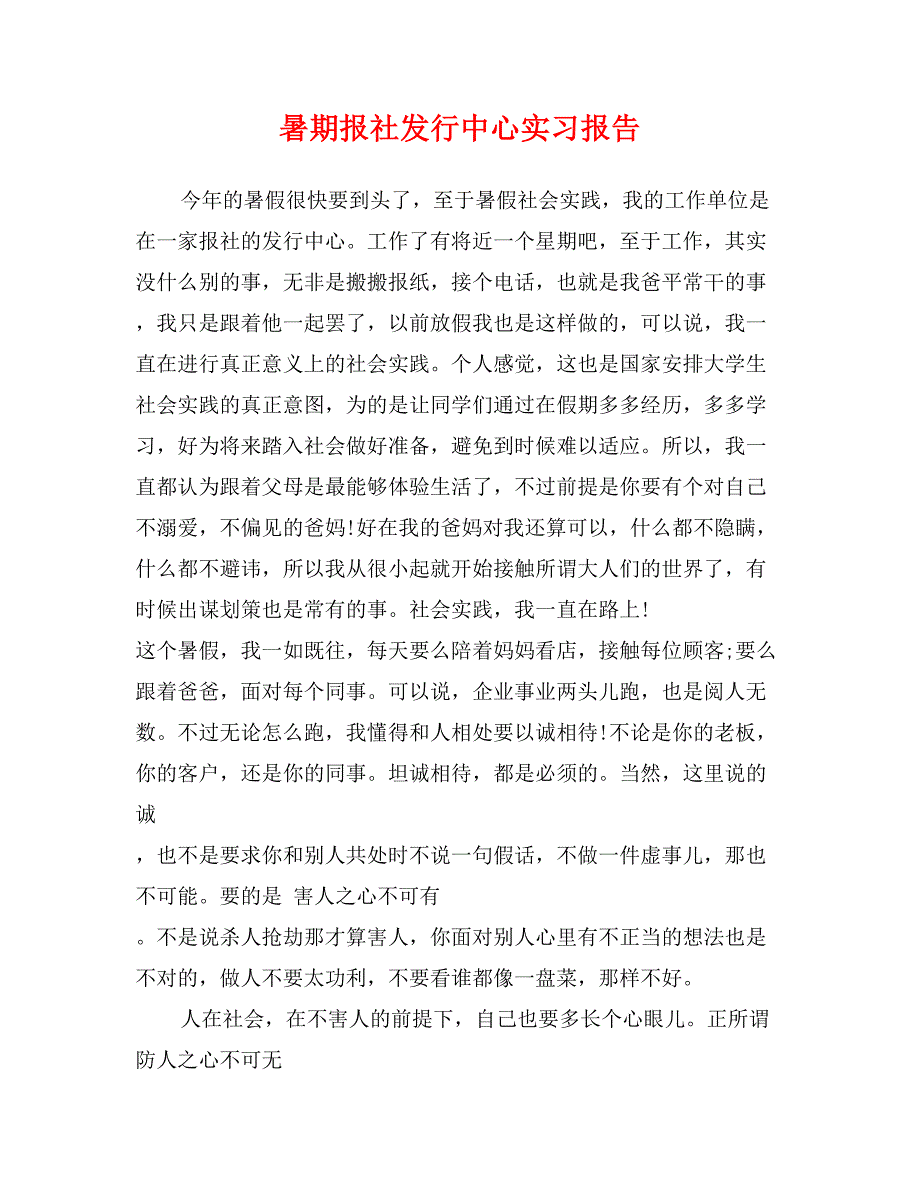 暑期报社发行中心实习报告_第1页