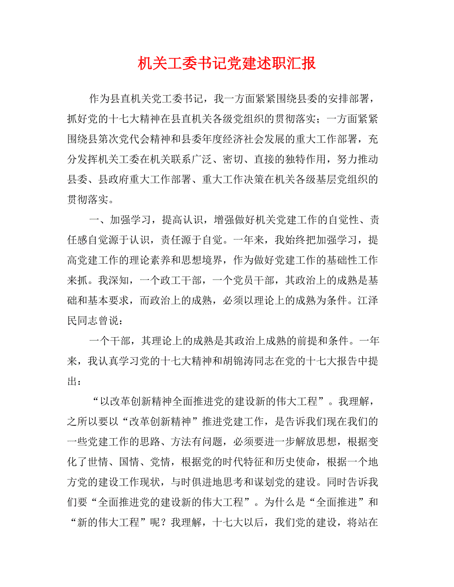 机关工委书记党建述职汇报_第1页