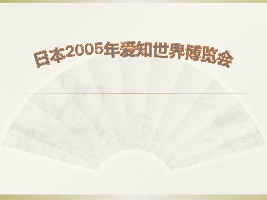 日本2005年爱知世界博览会_第1页