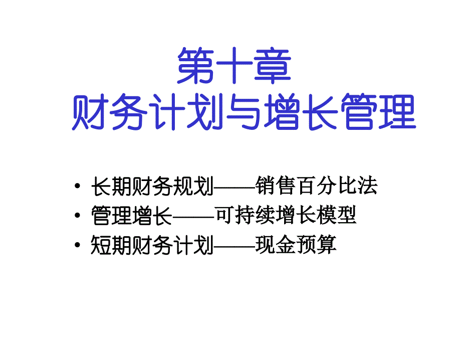 财务计划与增长管理_第1页