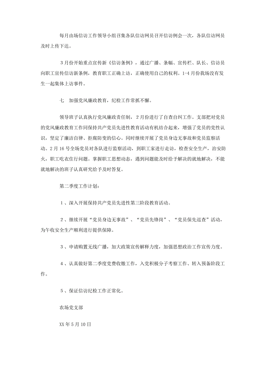 农场党支部第一季度工作总结_第3页