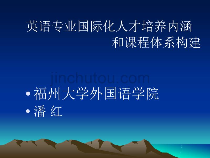 英语专业国际化人才培养内涵和课程体系构建福州大学外国语_第1页