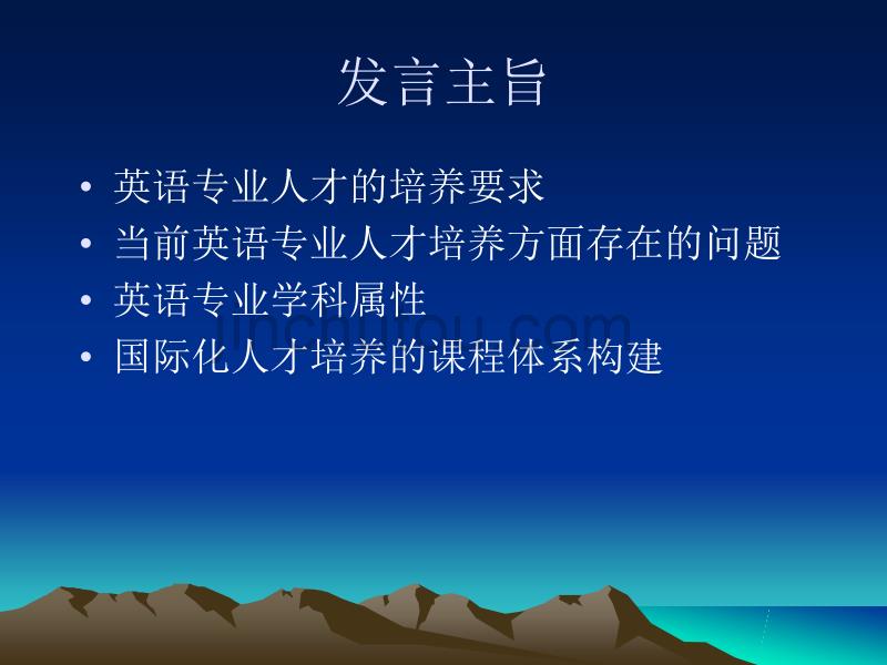 英语专业国际化人才培养内涵和课程体系构建福州大学外国语_第2页