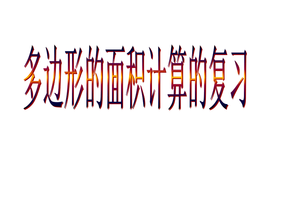 人教版数学小学五年级上册第五单元多边形的面积整理和复习ppt_第1页