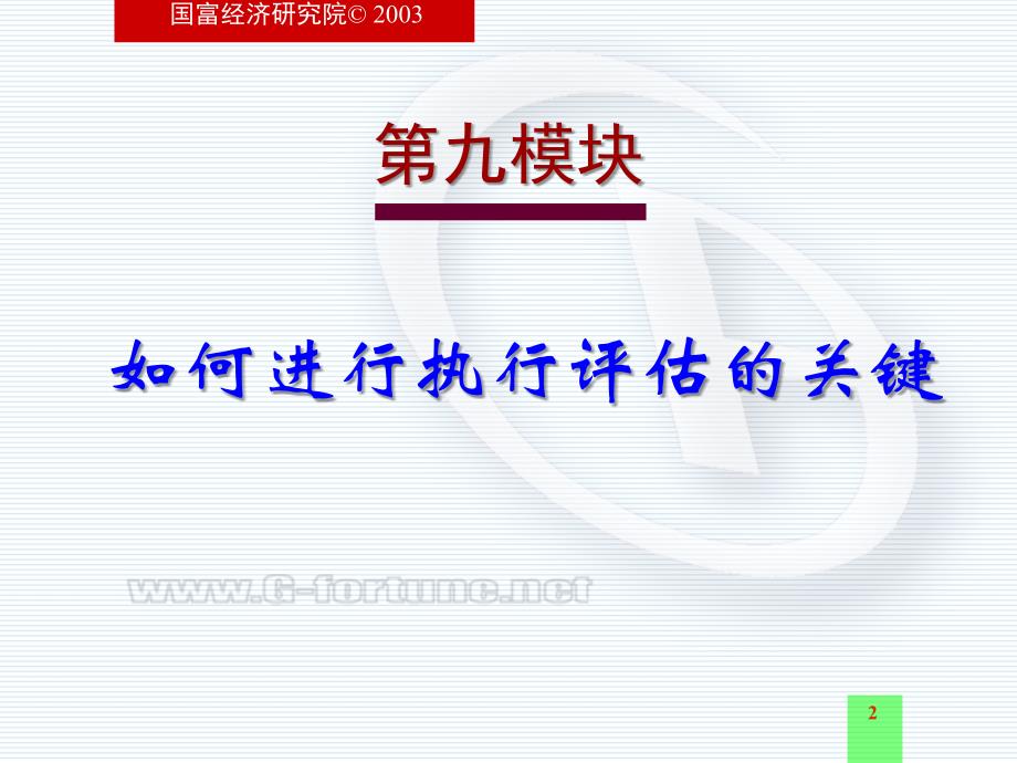 企业执行力教育工程——如何进行执行评估的关键_第2页