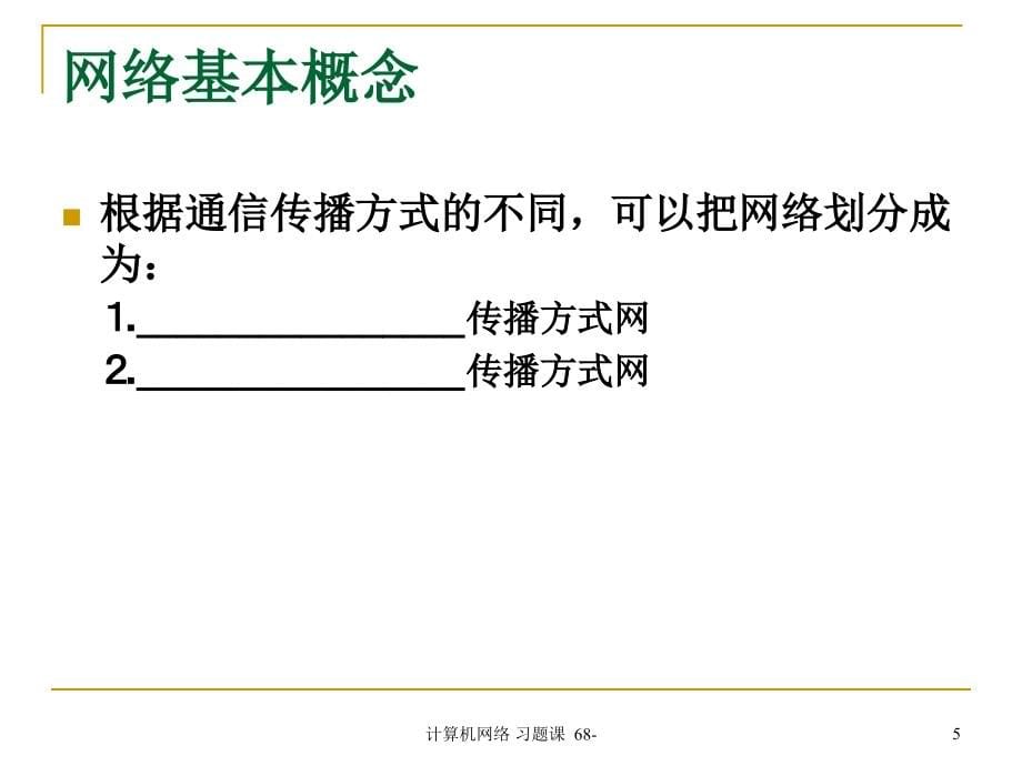 计算机网络习题课_第5页