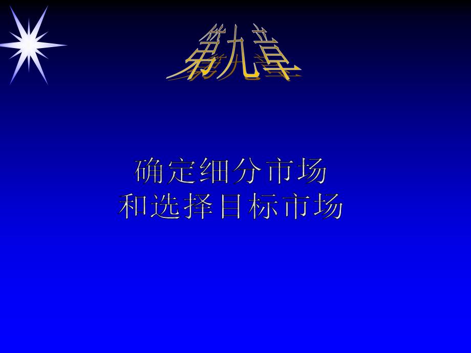 21世纪高级营销主管培训——确定细分市场和选择目目标市场_第1页