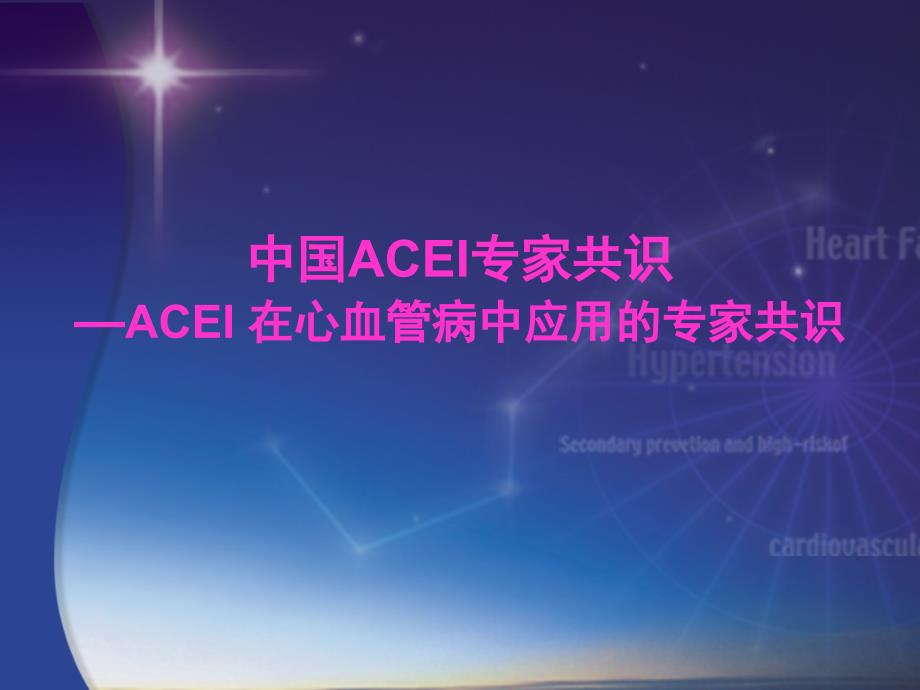 中国ACEI专家共识_第1页