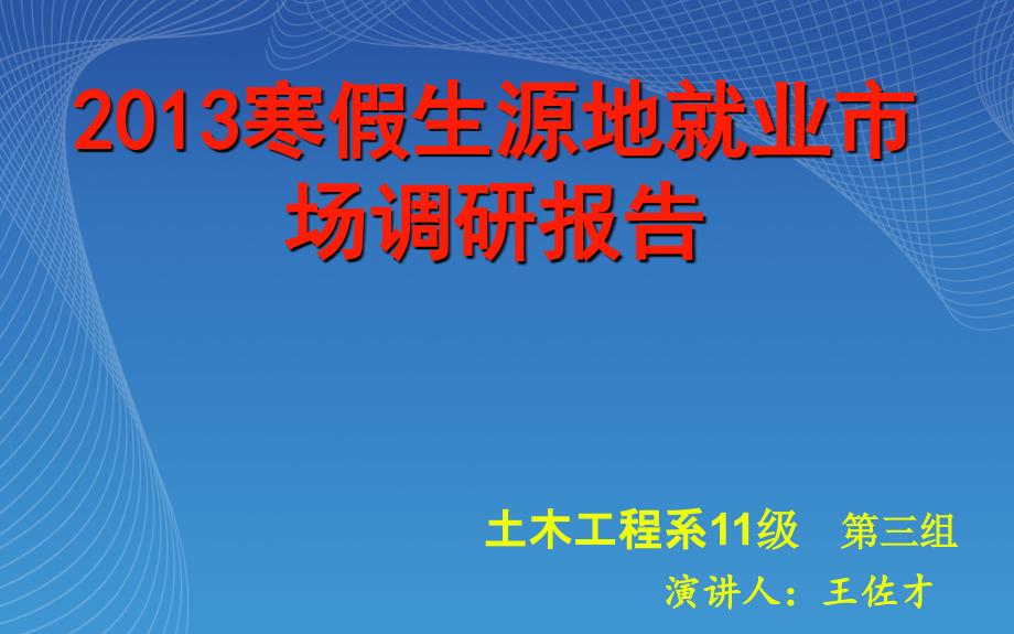 2013寒假生源地就业市场调研报告_第1页