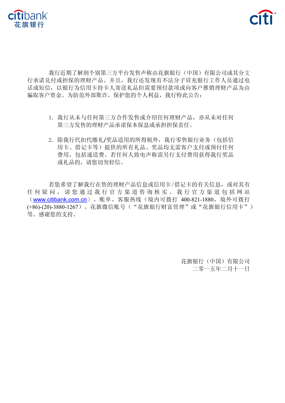 我行近期了解到个别第三方平台发售声称由花旗银行（中国）_第1页