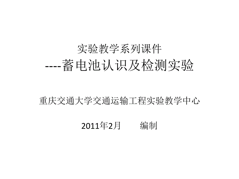 实验教学系列课件----蓄电池认识及检测实验重庆交通大学交通_第1页