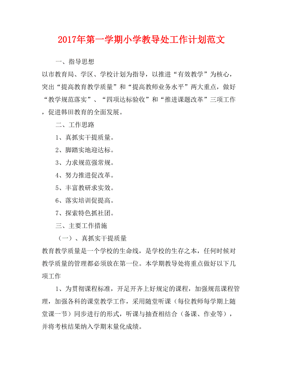 2017年第一学期小学教导处工作计划范文_第1页