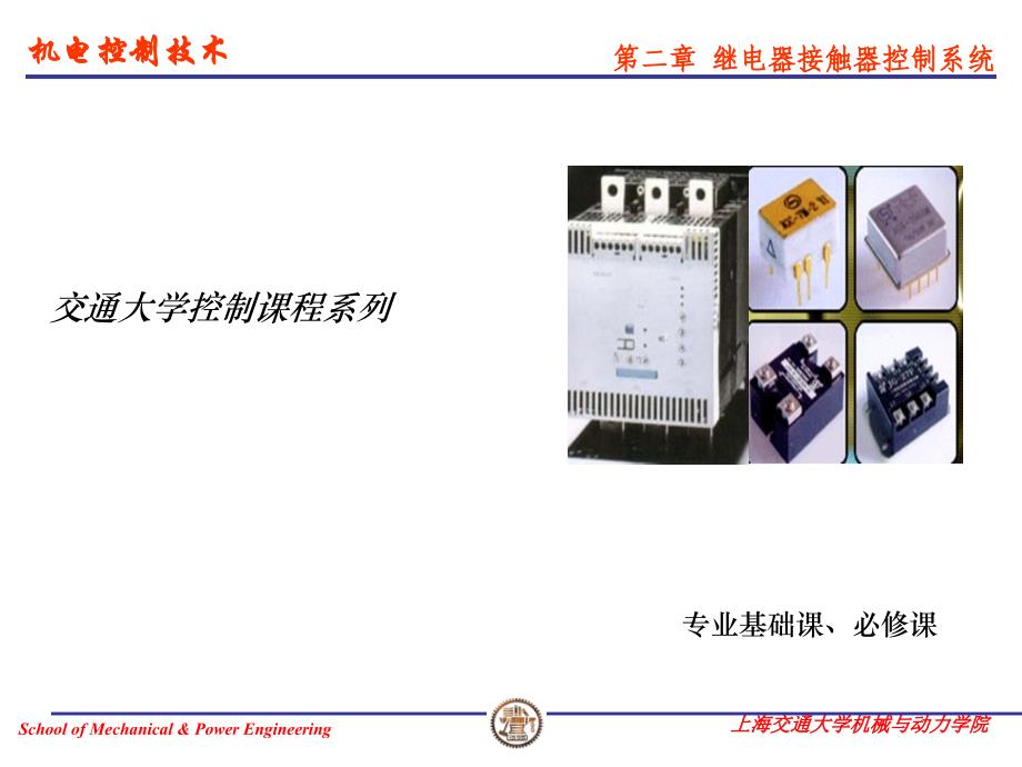 机电控制技术教学课件PPT继电器接触器控制系统设计_第1页